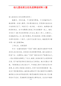 幼儿园名班主任先进事迹材料3篇