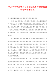 个人事项填报情况与核查结果不符的情况说明范例精编3篇