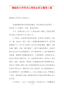 激励的大学军训心得体会范文整理4篇