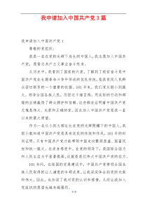 我申请加入中国共产党3篇