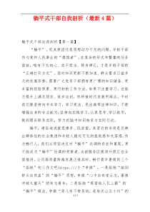 躺平式干部自我剖析（最新4篇）