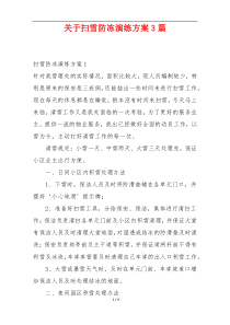 关于扫雪防冻演练方案3篇