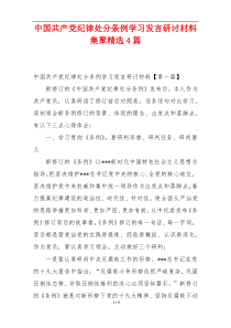 中国共产党纪律处分条例学习发言研讨材料集聚精选4篇