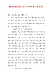 疫情防控经验交流材料范例【汇集4篇】