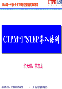 CTPM精益管理系列培训-第一期