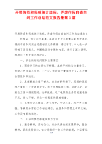 开展防范和惩戒统计造假、弄虚作假自查自纠工作总结范文报告集聚3篇