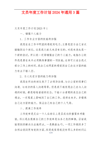 文员年度工作计划2024年通用3篇