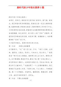 新时代好少年校长致辞3篇