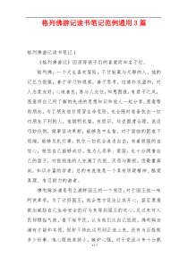 格列佛游记读书笔记范例通用3篇