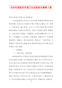 农村村委委员环境卫生述职报告集聚3篇