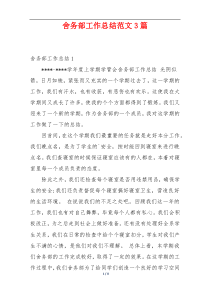 舍务部工作总结范文3篇
