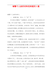 辅警个人剖析材料范例通用3篇