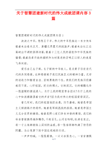 关于智慧团建新时代的伟大成就团课内容3篇