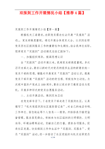 双报到工作开展情况小结【推荐4篇】