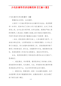 少先队辅导员讲话稿范例【汇编5篇】