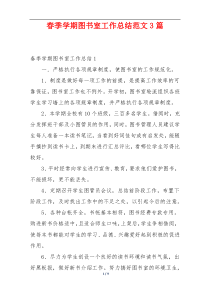 春季学期图书室工作总结范文3篇