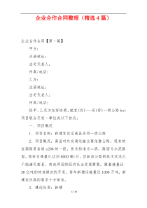 企业合作合同整理（精选4篇）