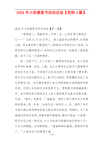 2024年小班感恩节活动总结【范例4篇】
