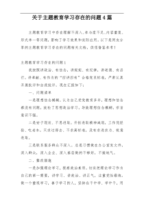 关于主题教育学习存在的问题4篇
