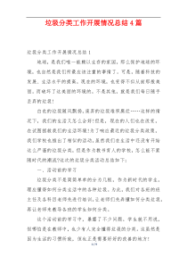 垃圾分类工作开展情况总结4篇