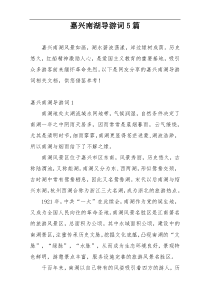 嘉兴南湖导游词5篇