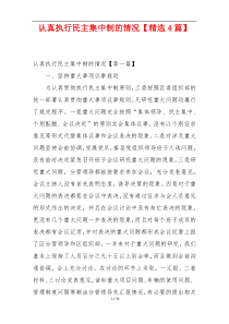 认真执行民主集中制的情况【精选4篇】