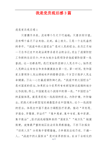 我是党员观后感3篇
