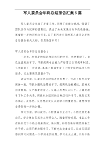 军人委员会年终总结报告汇集5篇