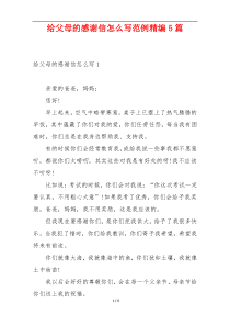 给父母的感谢信怎么写范例精编5篇