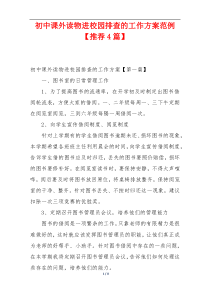 初中课外读物进校园排查的工作方案范例【推荐4篇】