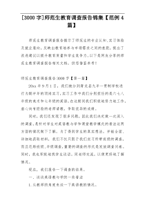 [3000字]师范生教育调查报告锦集【范例4篇】