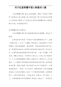 关于红星照耀中国人物通讯3篇