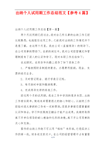 出纳个人试用期工作总结范文【参考4篇】