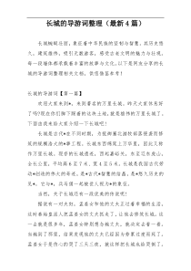 长城的导游词整理（最新4篇）