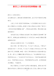 新员工入职欢迎词范例精编5篇