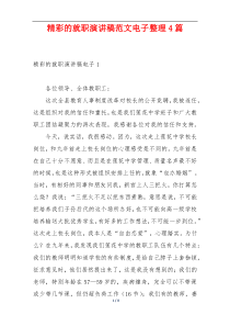 精彩的就职演讲稿范文电子整理4篇