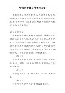 宣传方案策划书整理5篇