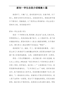 新初一学生自我介绍锦集5篇