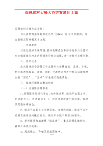 治理农村大操大办方案通用3篇