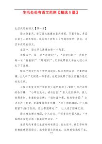 生活处处有语文范例【精选5篇】
