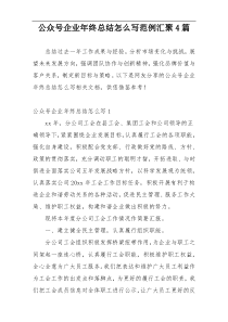 公众号企业年终总结怎么写范例汇聚4篇