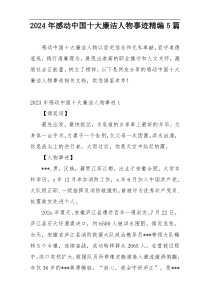 2024年感动中国十大廉洁人物事迹精编5篇