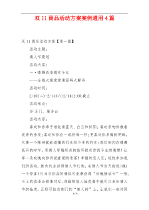 双11商品活动方案案例通用4篇