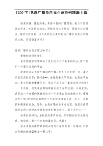 [200字]竞选广播员自我介绍范例精编4篇