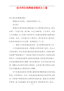 技术岗位竞聘演讲稿范文3篇