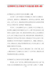 世界精神卫生日特别节目观后感（通用4篇）