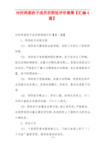 对村两委班子成员的简短评价集聚【汇编4篇】