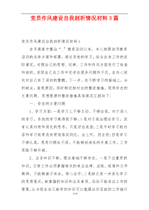 党员作风建设自我剖析情况材料3篇