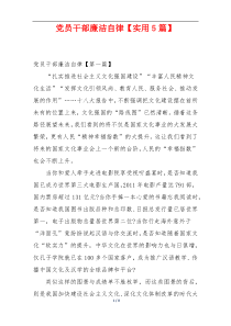 党员干部廉洁自律【实用5篇】