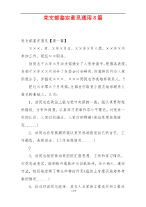 党支部鉴定意见通用8篇